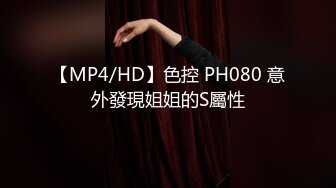 【MP4/HD】色控 PH080 意外發現姐姐的S屬性