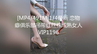 [MP4/491M]1/4最新 恋物癖俱乐部吊带红丝袜成熟女人VIP1196