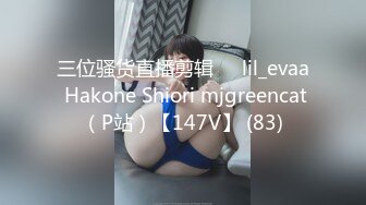 三位骚货直播剪辑❤️lil_evaa Hakone Shiori mjgreencat（P站）【147V】 (83)