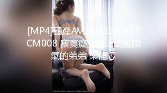 [MP4]國產AV 果凍傳媒 91TCM008 寂寞癡女強上閨蜜帥氣的弟弟 梁佳芯