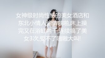 女神级时尚性感的美女酒店和东北小情人偷情啪啪,床上操完又在浴缸内干,连续搞了美女3次,受不了嗷嗷大叫!