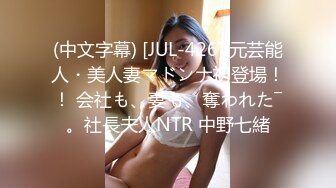 (中文字幕) [JUL-426] 元芸能人・美人妻マドンナ初登場！！ 会社も、妻も、奪われた―。社長夫人NTR 中野七緒