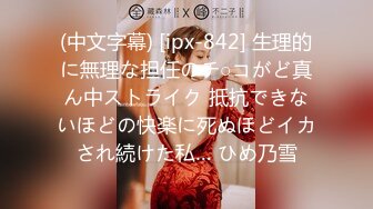 (中文字幕) [ipx-842] 生理的に無理な担任のチ○コがど真ん中ストライク 抵抗できないほどの快楽に死ぬほどイカされ続けた私… ひめ乃雪