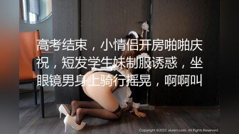 高考结束，小情侣开房啪啪庆祝，短发学生妹制服诱惑，坐眼镜男身上骑行摇晃，啊啊叫