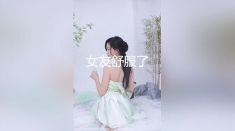 女友舒服了