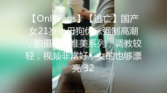 【OnlyFans】【逃亡】国产女21岁小母狗优咪强制高潮，拍摄手法唯美系列，调教较轻，视频非常好，女的也够漂亮 32