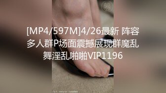 [MP4/597M]4/26最新 阵容多人群P场面震撼展现群魔乱舞淫乱啪啪VIP1196