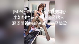 [MP4/ 2.01G] 极品丰腴肉感小姐姐性感迷人还这么粘人 渴望眼神触感销魂，立马情欲沸腾