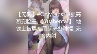 【无码】#OnlyFans_最强高潮变脸王_【Yuahentai】_地铁上被男友吊起来各种操_无套内射