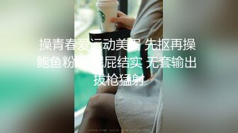 (无套公零) (推荐) 骚公零约炮巨根体育生无套打桩粗口淫话不断高潮互喷