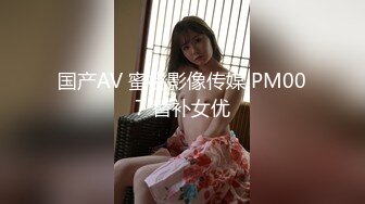 国产AV 蜜桃影像传媒 PM007 替补女优