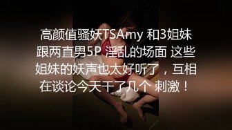 高颜值骚妖TSAmy 和3姐妹跟两直男5P 淫乱的场面 这些姐妹的妖声也太好听了，互相在谈论今天干了几个 刺激！