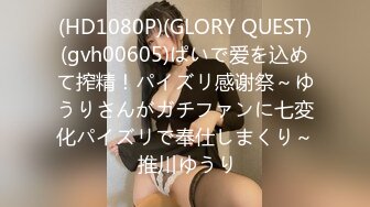 (HD1080P)(GLORY QUEST)(gvh00605)ぱいで爱を込めて搾精！パイズリ感谢祭～ゆうりさんがガチファンに七変化パイズリで奉仕しまくり～ 推川ゆうり