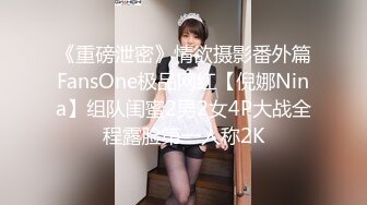 《重磅泄密》情欲摄影番外篇FansOne极品网红【倪娜Nina】组队闺蜜2男2女4P大战全程露脸第一人称2K