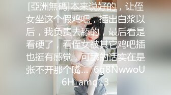 [亞洲無碼]本来说好的，让侄女坐这个假鸡吧，插出白浆以后，我负责去舔的，最后看是看硬了，看侄女被其它鸡吧插也挺有感觉，可舔的话实在是张不开那个嘴…  6g8NwwoU6H_amq13