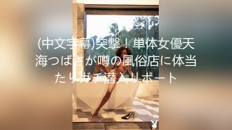 (中文字幕)突撃！単体女優天海つばさが噂の風俗店に体当たりガチ潜入リポート