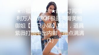 STP15667 短裤长腿妹子，脱光光调情一番穿上黑丝乳推舔菊，大力猛操呻吟娇喘诱人