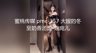 蜜桃传媒 pmc-357 大嫂的冬至奶香汤圆-姚宛儿