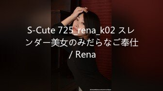 S-Cute 725_rena_k02 スレンダー美女のみだらなご奉仕／Rena