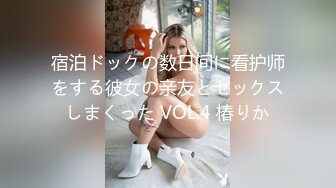 宿泊ドックの数日间に看护师をする彼女の亲友とセックスしまくった VOL.4 椿りか