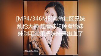 [MP4/346MB]海角社区兄妹乱伦大神 趁着妹妹睡着给妹妹剃毛结果把妹妹弄出血了