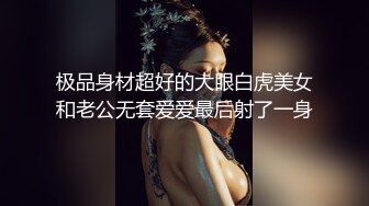 极品身材超好的大眼白虎美女和老公无套爱爱最后射了一身