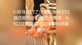 小哥寻花约了个苗条身材少妇酒店啪啪沙发脱光光调情，69口交扣逼侧入猛操呻吟娇喘诱人