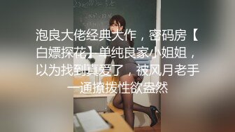 泡良大佬经典大作，密码房【白嫖探花】单纯良家小姐姐，以为找到真爱了，被风月老手一通撩拨性欲盎然