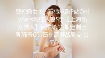 臀控熟女控✅万狼求购P站OnlyFans网红人妻S手【上海熟女猎人】私拍第三弹 定制巨乳骚母G紫薇车震野战乳交 (17)