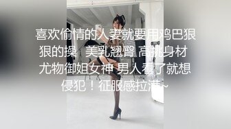 喜欢偷情的人妻就要用鸡巴狠狠的操✿美乳翘臀 高挑身材 尤物御姐女神 男人看了就想侵犯！征服感拉满~