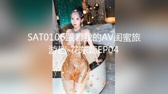 SAT0106跟着我的AV闺蜜旅游趣-花东篇EP04