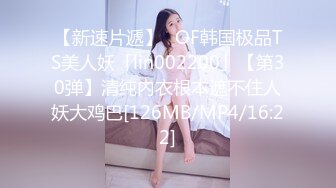 【新速片遞】✨OF韩国极品TS美人妖「lin002200」【第30弹】清纯内衣根本遮不住人妖大鸡巴[126MB/MP4/16:22]