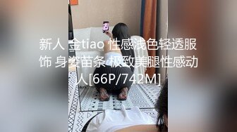 新人 金tiao 性感浅色轻透服饰 身姿苗条 极致美腿性感动人[66P/742M]