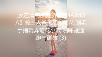 _反差清纯小骚货〖ANAIMIYA〗被主人爸爸后入菊花 剃毛 手指玩弄菊花小穴 啪啪骚逼 炮击调教 (3)