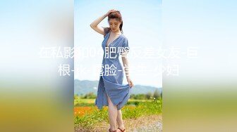 【新片速遞】【最新❤️极品流出】超棒身材宅男女神『六翼天使』绝版首发 各式魅惑制服换装跪舔 骑乘猛摇高潮 高清720P原版无水印 [418M/MP4/34:03]