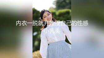 内衣一脱就开始捏自己的性感小乳头