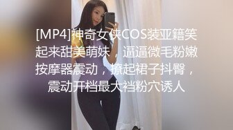 [MP4]神奇女侠COS装亚籍笑起来甜美萌妹，逼逼微毛粉嫩按摩器震动，撩起裙子抖臀，震动开档最大裆粉穴诱人