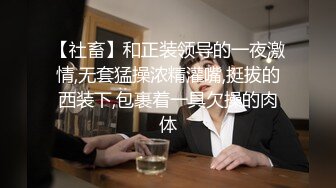 【社畜】和正装领导的一夜激情,无套猛操浓精灌嘴,挺拔的西装下,包裹着一具欠操的肉体