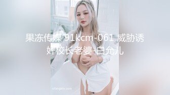 果冻传媒 91kcm-061 威胁诱奸校长老婆-白允儿