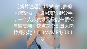 【新片速遞】19岁清纯萝莉刚破处女❤️被男友劈腿分手，一个人寂寞难耐只能在楼梯自慰高潮，快点来个哥哥大肉棒操死她！[13M/MP4/03:18]