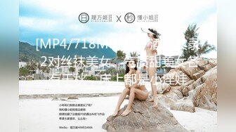 [MP4/718MB]2-17酒店实录 2对丝袜美女、气质甜美女各有千秋，床上都是小淫娃