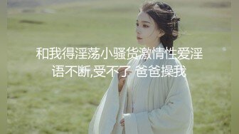 高中表妹、肥水不流外人田，阴毛旺盛的小骚货，先便宜了自家表哥，干得表妹哇哇叫！