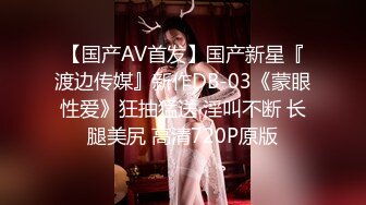 推特大神EDC复出新作-肉丝高跟女神性爱沦陷 蒙眼各种爆操 窗边后入内射流精