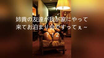 姉貴の友達が我が家にやって来てお泊まり会ですってぇ～？！2