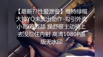 【最新??性爱泄密】推特绿帽大神YQ未流出劲作-勾引外卖小哥69互舔 操舒服主动骑上去没忍住内射 高清1080P原版无水印