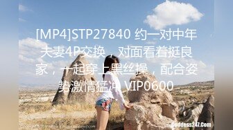 [MP4]STP27840 约一对中年夫妻4P交换，对面看着挺良家，一起穿上黑丝操，配合姿势激情猛冲 VIP0600