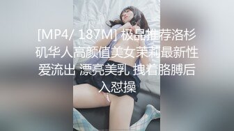 [MP4/ 187M] 极品推荐洛杉矶华人高颜值美女茉莉最新性爱流出 漂亮美乳 拽着胳膊后入怼操