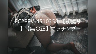 FC2PPV-4510358-【初撮り】【無〇正】マッチング