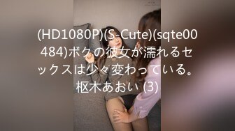 (HD1080P)(S-Cute)(sqte00484)ボクの彼女が濡れるセックスは少々変わっている。枢木あおい (3)