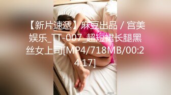 【新片速遞】麻豆出品／宫美娱乐_TT-007_超短裙长腿黑丝女上司[MP4/718MB/00:24:17]